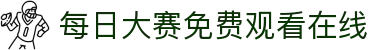 每日大赛免费观看在线 - 每日大赛91